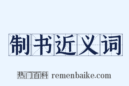 制书近义词是什么意思的图片